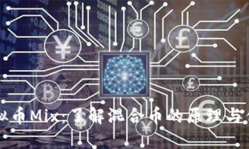 虚拟币Mix：了解混合币的原理与优势