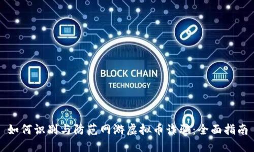 如何识别与防范网游虚拟币诈骗：全面指南