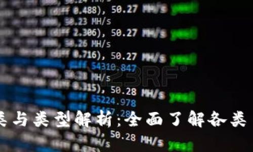 虚拟币的分类与类型解析：全面了解各类币种及其特点