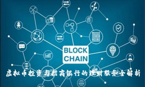 虚拟币投资与招商银行的理财服务全解析