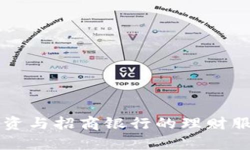 虚拟币投资与招商银行的理财服务全解析