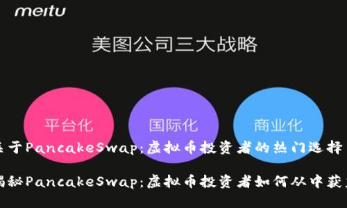关于PancakeSwap：虚拟币投资者的热门选择

揭秘PancakeSwap：虚拟币投资者如何从中获益