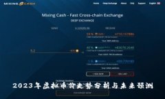 2023年虚拟币价走势分析与