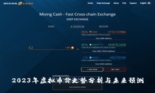 2023年虚拟币价走势分析与未来预测