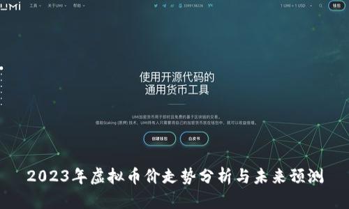 2023年虚拟币价走势分析与未来预测
