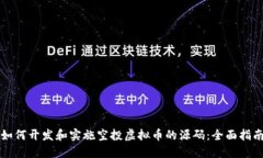 如何开发和实施空投虚拟