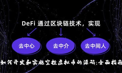 如何开发和实施空投虚拟币的源码：全面指南
