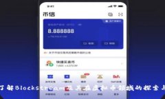 深入了解Blockstream及其在虚