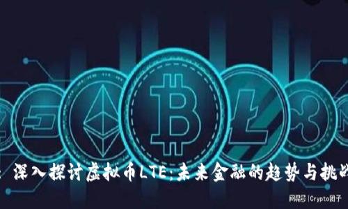 : 深入探讨虚拟币LTE：未来金融的趋势与挑战