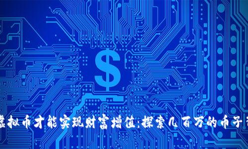 如何投资虚拟币才能实现财富增值：探索几百万的币子背后的潜力