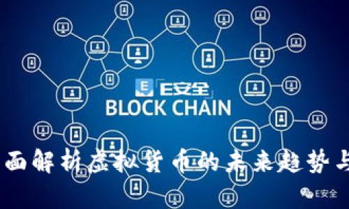 BRX币：全面解析虚拟货币的未来趋势与投资潜力