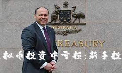 如何避免在虚拟币投资中亏损：新手投资者必看指南