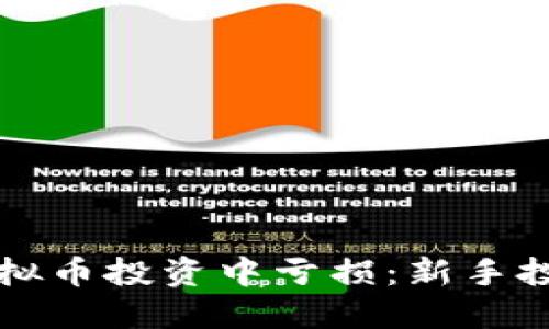 如何避免在虚拟币投资中亏损：新手投资者必看指南