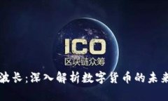 虚拟币波长：深入解析数