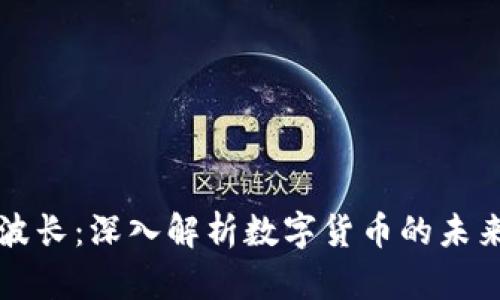 虚拟币波长:深入解析数字货币的未来与趋势