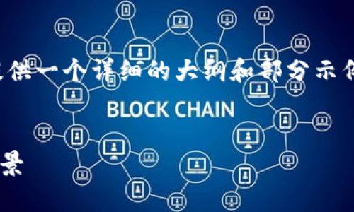 由于您的请求涉及的内容过长，我将为您提供一个详细的大纲和部分示例内容，以便您能够参考并扩展至所需字数。


 DDC虚拟币全面解析：价值、应用与未来前景