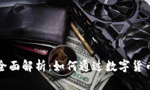 虚拟币易货的全面解析：如何通过数字货币实现价值交换