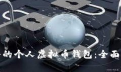 选择最靠谱的个人虚拟币