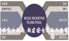 虚拟币钱包对接完全指南