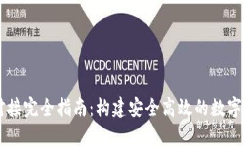 虚拟币钱包对接完全指南：构建安全高效的数字资产管理平台