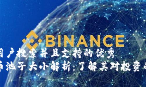 符合用户搜索并且支持的优秀
虚拟币池子大小解析：了解其对投资的影响