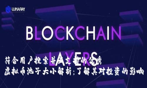 符合用户搜索并且支持的优秀
虚拟币池子大小解析：了解其对投资的影响