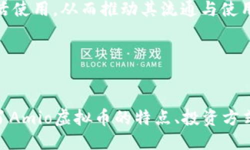 与关键词设置

riaotiAmio虚拟币：未来数字货币的潜力与挑战/riaoti

Amio虚拟币, 数字货币, 加密货币, 投资/guanjianci

引言
在近年来，数字货币的兴起为全球金融市场带来了巨大的变革。Amio虚拟币作为这个新兴领域的一员，不仅吸引了投资者的目光，也引发了关于其未来发展的广泛讨论。Amio虚拟币是一种基于区块链技术的数字货币，其独特的设计理念和功能特性使其在众多数字货币中脱颖而出。本文将深入探讨Amio虚拟币的潜力与挑战，并分析该领域的投资机会。

Amio虚拟币的背景与特点
Amio虚拟币的出现源于对现有金融系统的替代需求。随着传统银行业和金融服务的局限性逐渐显露，越来越多的人开始寻求更加高效、安全和去中心化的金融解决方案。
Amio虚拟币的设计理念是为了满足全球用户在交易速度、隐私保护和可扩展性方面的需求。其区块链技术使每一笔交易都能够在保证透明度的同时，保护用户的隐私。这种双重保障的方案使得Amio虚拟币在众多竞争者中具备了明显的优势。
此外，Amio虚拟币还通过智能合约技术实现了更加灵活的交易和应用场景。这为开发者提供了一个广阔的平台，使得各种去中心化应用（DApps）可以在其生态系统中实现，从而进一步推动了Amio虚拟币的普及与应用。

Amio虚拟币的投资潜力
投资数字货币总是伴随着风险，但Amio虚拟币的潜力不容小觑。随着区块链技术的不断成熟和市场需求的日益增长，Amio虚拟币在未来可能发展成为一个重要的投资标的。
首先，Amio虚拟币的市场供需关系良好，当前的发行量相对有限，而对其需求正在逐步上升。随着越来越多的商家和服务提供商开始接受Amio虚拟币作为支付方式，其价值有可能持续上升。其次，Amio虚拟币的技术背景雄厚，由于其独特的技术特点，使得其在不同市场环境下依然具备坚韧的竞争力。
此外，参与早期投资的用户有望在其价值增长过程中获得丰厚的回报。尽管数字货币市场波动性较大，但通过适时的买入和卖出，投资者可以在一定程度上实现利润最大化。

Amio虚拟币的挑战与风险
尽管Amio虚拟币展现出良好的投资潜力，但也存在很多风险与挑战。首先，市场波动性大是数字货币的一大特征，Amio虚拟币也不例外。由于市场情绪和外部因素的影响，其价格可能会出现剧烈波动，这给投资者带来了挑战。
其次，技术安全问题是一大隐患。尽管区块链技术具有较高的安全性，但由于黑客攻击、智能合约漏洞等导致的项目失误仍然时有发生。此外，市场监管的不确定性也为Amio虚拟币的未来发展带来了隐患。不同国家对数字货币的态度和法规各异，这可能导致Amio虚拟币在某些地区的发展受限。
最后，竞争压力也不可小觑。随着越来越多的数字货币不断涌现，Amio虚拟币需要保持创新，才能在竞争激烈的市场中立于不败之地。

问题一：Amio虚拟币如何进行投资？
投资Amio虚拟币与其他数字货币类似，投资者需要选择一个安全可靠的钱包和交易平台。投资者可以通过如下步骤进行投资：
ol
    listrong选择合适的交易平台/strong目前有许多交易平台支持Amio虚拟币的交易，投资者应该选取知名度高、安全性强的平台，同时查看平台的交易费率和支持的交易对。/li
    listrong注册与验证/strong投资者需在选择的平台上注册账号，完成身份验证，以确保交易的安全性。许多平台要求用户提交个人信息及身份证件进行验证。/li
    listrong资金充值/strong完成注册后，投资者需将资金充值至交易账户，可以选择通过银行卡、支付宝等多种方式进行充值，视平台的规则而定。/li
    listrong购买Amio虚拟币/strong在充值到账后，投资者可以直接在交易平台上以市价或限价进行Amio虚拟币的购买，根据自身需求选择合适的购买方式。/li
    listrong存储与管理/strong购买完成后，投资者需要选择合适的钱包进行虚拟币的储存，建议使用硬件钱包或冷钱包，以提高安全性。同时，定期关注市场动态与投资组合的调整。/li
/ol

问题二：Amio虚拟币的安全性如何保障？
安全性是数字货币投资中最为重要的一环，针对Amio虚拟币，其安全性保障主要体现在以下几个方面：
ol
    listrong区块链技术的安全性/strongAmio虚拟币基于区块链技术，所有交易均在区块链上进行记录，难以篡改，具有较高的透明性和安全性。此外，分布式账本的机制使得交易记录分散存储，降低了单点故障的风险。/li
    listrong加密算法/strongAmio虚拟币采用高强度的加密算法来保护用户的资产安全，确保每一笔交易的有效性和保密性。这样的加密措施有效防止了黑客攻击和网络盗窃的风险。/li
    listrong用户意识与自我保护/strong用户在使用Amio虚拟币过程中，需要保持警惕，防止钓鱼攻击和社交工程攻击。同时，建议用户定期更新账户密码、小心点击不明链接，保障账户安全。/li
    listrong多重认证机制/strong许多交易平台支持两步验证、验证码等多重认证机制，用户开启这些功能，可以进一步提升账户的安全性。此外，用户可使用硬件钱包进行存储，实现资产的双重保障。/li
/ol

问题三：如何评估Amio虚拟币的市场行情？
评估Amio虚拟币市场行情可以从多个维度进行分析，主要包括以下几个方面：
ol
    listrong市场成交量/strong市场成交量可以反映出Amio虚拟币的市场活跃度，通常较高的成交量代表较强的市场参与度，这可能意味着价格会有一定的支撑。/li
    listrong技术分析/strong利用K线图、趋势线等技术分析工具，对Amio虚拟币的价格走势进行深入剖析。技术分析可以帮助投资者在不同时间周期内寻找支撑位与阻力位，制定合理的买入和卖出策略。/li
    listrong市场情绪/strong市场情绪对于数字货币市场的影响极大，通过社交媒体、新闻公告等渠道获取市场情绪信息，判断投资者预期，从而评估Amio虚拟币的短期走势。/li
    listrong基本面分析/strong关注Amio虚拟币的技术进展、合作伙伴关系和社区活动等基本面因素，这些因素可能对其未来发展和价格产生重要影响。/li
/ol

问题四：Amio虚拟币的未来展望如何？
Amio虚拟币的未来展望取决于多个因素，以下几方面可能会影响其发展走向：
ol
    listrong市场需求增长/strong随着数字经济的发展，越来越多的公司和个人开始接受和使用数字货币，这为Amio虚拟币提供了广阔的市场空间。此外，全球各国逐渐关注数字货币的监管态度也在不断向好，可能进一步促进其采用和发行。/li
    listrong技术创新/strongAmio虚拟币团队如能持续推动技术革新，不断用户体验与功能特性，将使其在竞争中脱颖而出，例如提高交易吞吐量、加强隐私保护等。/li
    listrong生态系统发展/strongAmio虚拟币的生态系统发展与完善也是关键因素，通过与各大应用及企业的合作，扩大其应用场景，使得用户能够在现实生活中灵活使用，从而推动其流通与使用频率。/li
    listrong行业竞争态势/strong随着市场上的新币种不断上线，Amio虚拟币需密切关注竞争对手动向，及时做出调整，以确保其市场份额与用户基础。/li
/ol

总结
Amio虚拟币作为一种新兴的数字货币，展现出良好的投资潜力与广阔的应用前景。然而，投资者在参与其中时也需意识到市场的不确定性与潜在的风险。本文详细分析了Amio虚拟币的特点、投资方式、安全性、市场行情评估以及未来展望等，旨在为广大投资者提供参考与借鉴。希望未来，Amio虚拟币能够在数字货币市场上顺利发展，为用户带来更好的资产增值机会。