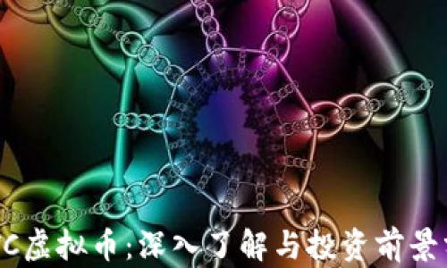 
OKTC虚拟币：深入了解与投资前景分析