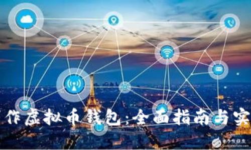 如何制作虚拟币钱包：全面指南与实用技巧