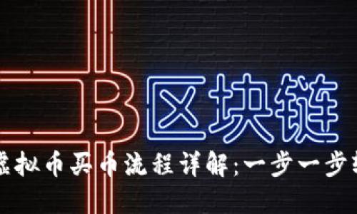 易币付虚拟币买币流程详解：一步一步轻松掌握