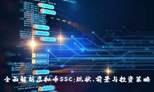 全面解析虚拟币SSC：现状、前景与投资策略