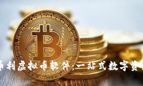 深入解析币利虚拟币软件：一站式数字资产管理平台