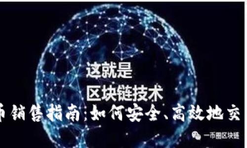 武汉虚拟币销售指南：如何安全、高效地交易数字货币