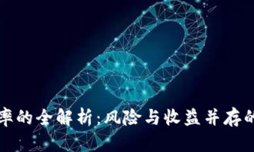 虚拟币倍率的全解析：风险与收益并存的投资策略