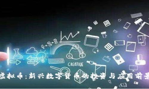 MEC虚拟币：新兴数字货币的投资与应用前景分析