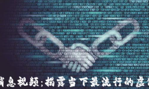 
虚拟币骗局最新消息视频：揭露当下最流行的虚假项目与投资陷阱