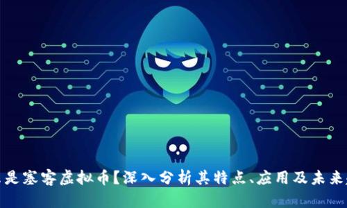 什么是塞客虚拟币？深入分析其特点、应用及未来趋势