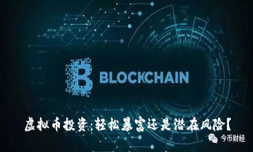 虚拟币投资：轻松暴富还是潜在风险？