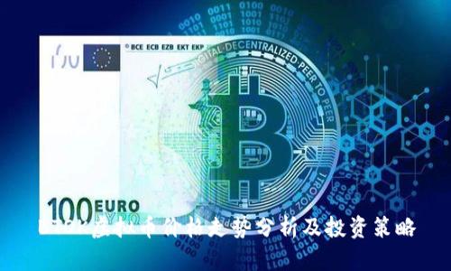 BTOK虚拟币价格走势分析及投资策略