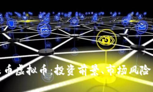 全面解析米币虚拟币：投资前景、市场风险与交易策略