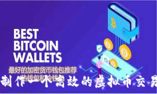   
如何制作一个高效的虚拟币交易平台