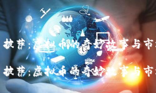 比特币披萨：虚拟币的奇妙故事与市场影响

比特币披萨：虚拟币的奇妙故事与市场影响