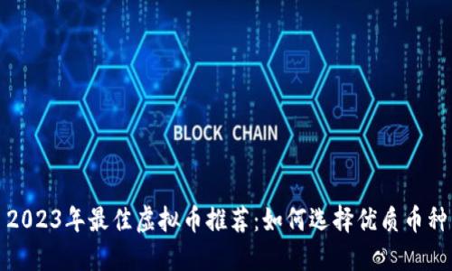 2023年最佳虚拟币推荐：如何选择优质币种