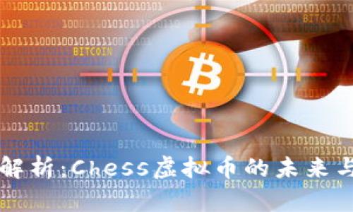 全面解析：Chess虚拟币的未来与潜力