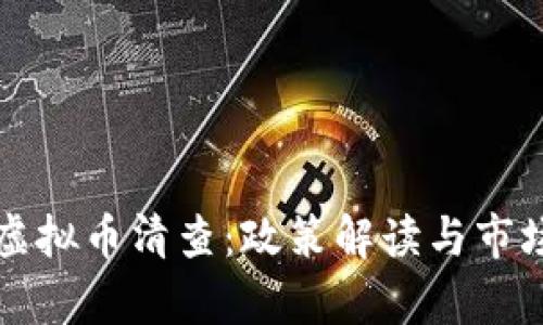 山东地区虚拟币清查：政策解读与市场影响分析