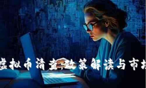 山东地区虚拟币清查：政策解读与市场影响分析
