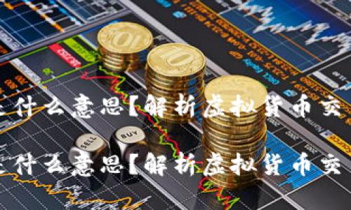 虚拟币没扣出是什么意思？解析虚拟货币交易中的扣出机制

虚拟币没扣出是什么意思？解析虚拟货币交易中的扣出机制