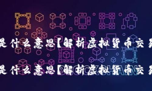 虚拟币没扣出是什么意思？解析虚拟货币交易中的扣出机制

虚拟币没扣出是什么意思？解析虚拟货币交易中的扣出机制