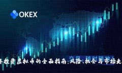 2023年投资虚拟币的全面指