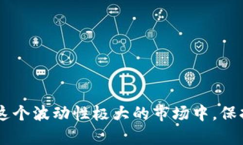 如何有效举报虚拟币骗局：全面指南/
虚拟币, 骗局, 举报, 保护投资者/guanjianci

在近年来，随着虚拟货币的崛起，越来越多的人开始关注和投资这个新兴市场。然而，伴随而来的却是各类虚拟币骗局层出不穷。若要有效地保护自己和他人，了解如何举报虚拟币骗局至关重要。本文将为您提供全面的指导，探索何为虚拟币骗局、如何识别、及如何有效地进行举报。

虚拟币骗局的常见形式
虚拟币骗局通常表现为多个类型，包括但不限于：
ul
    listrong庞氏骗局：/strong投资者将资金投入后，主要收益来自新投资者的资金，而非任何实际的商业运作。/li
    listrong假ICO（首次代币发行）：/strong一些项目虚构其技术、团队背景，进行虚假投资推广。/li
    listrong交易所诈骗：/strong假冒交易所吸引用户进行虚假交易，从中偷取用户资产。/li
    listrong钓鱼网站：/strong创建假冒网站，诱骗用户输入私钥或账户信息。/li
/ul

如何识别虚拟币骗局
识别一个项目是否为骗局，可以从以下几个方面入手：
ul
    listrong项目背景调查：/strong进行详细的项目和团队背景调查，评估其是否有可行的商业计划和实际操作。/li
    listrong透明度：/strong信誉良好的项目一般会公开其白皮书、团队背景、投资进展等信息，而骗局往往隐藏这些信息。/li
    listrong社区反馈：/strong查看投资者和社群的讨论，是否存在投诉或负面评论。/li
    listrong承诺的回报率：/strong过于夸张或者无法实现的回报承诺，往往是骗局的信号。/li
/ul

如何举报虚拟币骗局
一旦发现虚拟币骗局，及时举报可以帮助更多的人不受损失。举报步骤如下：
ol
    listrong收集证据：/strong收集相关的证据资料，包括聊天记录、投资合同、交易记录等。/li
    listrong联系相关机构：/strong根据所在地，联系当地金融监管机构、警方、或网络反诈骗中心。/li
    listrong进行举报：/strong填写相关的举报表格，附上您收集的证据，确保信息的准确性和完整性。/li
    listrong保持跟进：/strong在提交举报后，保持与相关机构的沟通，以获取后续进展信息。/li
/ol

如何保护自己免受虚拟币骗局的影响
预防总是优于事后补救。采取以下措施可以有效保护自己：
ul
    listrong教育自己：/strong关注相关的教育资源，学习虚拟货币的基本知识和市场动态。/li
    listrong保持警惕：/strong对高回报低风险的投资保持警惕，投资前要进行充分的调查分析。/li
    listrong投资分散：/strong不要把所有资产集中在一个项目，分散投资可以降低风险。/li
    listrong使用安全的钱包：/strong选择信誉良好的钱包存储虚拟货币，确保帐户安全。/li
/ul

可能的相关问题及详解

如何选择安全的虚拟货币交易所？
选择一个安全的虚拟货币交易所对投资者来说至关重要。以下是一些选择交易所时应该考虑的因素：

ul
    listrong监管许可证：/strong确保所选择的交易所具备合法的金融许可证，能够提供相应的合规性证明。/li
    listrong用户反馈：/strong搜索有关交易所的用户评论与评测，关注类似用户的真实体验可揭示交易所的可靠性。/li
    listrong安全措施：/strong查看交易所的安全措施，包括加密科技、二步验证等，了解其保障用户资金安全的能力。/li
    listrong交易费用：/strong考量交易所的手续费和取款费，合理的费用结构对长期的投资收益十分重要。/li
/ul

此外，诸如冷存储、保险保护等安全保障措施也是选择交易所时的重要考量因素。确保所选择的交易所能够提供透明度和良好的客服支持，以应对可能发生的问题。

如果我被骗了，应该如何处理？
被骗的感觉是令人崩溃和无助的，但处理方式至关重要。以下是一些应对措施：

ol
    listrong保持冷静：/strong虽然被骗可能会带来巨大的情绪冲击，但保持冷静对后续处理是非常重要的。/li
    listrong立即记录证据：/strong尽可能多地收集相关数据，包括交易记录、聊天记录等，以备后续使用。/li
    listrong联系相关机构：/strong向当地法律机关或反诈骗中心求助，报告诈骗事件以防止更多的人受害。/li
    listrong寻求心理支持：/strong如果损失较大，可以考虑寻求专业的心理支持，协助处理负面情绪。/li
/ol

经过这些步骤，虽然损失可能无法挽回，但及时的反应可以最大程度上降低损失，并对后续的调查提供帮助。

虚拟币诈骗的法律后果是什么？
虚拟币诈骗不仅会给受害者带来经济损失，同时也面临法律责任。不同国家对虚拟货币诈骗的法律规定略有不同，但有一些普遍适用的法律后果：

ul
    listrong刑事责任：/strong开展虚拟币诈骗活动的个人或团队可能面临刑事起诉，经过审理可能会被判入狱。/li
    listrong民事赔偿：/strong受害者可以通过法律途径向诈骗者进行民事诉讼，要求赔偿损失。/li
    listrong罚款与禁令：/strong根据不同地区的法律，诈骗者可能会受到罚款或是被限制从事金融相关的活动。/li
/ul

随着各国对虚拟货币监管的加强，法律对虚拟币诈骗的打击力度也在不断加大。诈骗者在实施诈骗时应意识到可能会遭受法律严惩。

如何提高公众对虚拟币骗局的认识？
提高公众对虚拟币骗局的认识是保护投资者的重要一环。可以采取以下几种方式促进公众教育：

ul
    listrong举办讲座和研讨会：/strong通过向公众介绍虚拟货币的基本知识及潜在风险，提升人们的警惕性。/li
    listrong利用社交媒体：/strong在社交平台上分享关于虚拟币骗局的信息，普及相关知识和经验教训。/li
    listrong合作机构的支持：/strong借助当地政府、教育机构以及金融监管机构的力量，开展宣传活动。/li
    listrong开发教育资源：/strong推出相关的教育视频、文章和小册子，以便于公众更好地了解市场风险。/li
/ul

通过多种渠道及有效的传播方式，能够提升公众对虚拟币骗局的识别能力，降低此类案件的发生率。

总之，虚拟币骗局的严重性不容小觑。只有通过有效的举报机制和对公众的教育，才能够更好地保护每一位投资者的权益。在这个波动性极大的市场中，保持警惕与理智投资，有助于您在虚拟货币领域获得稳健的回报。